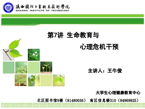 第7讲 生命教育与心理危机应对