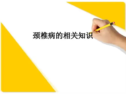 颈椎病的相关知识ppt课件