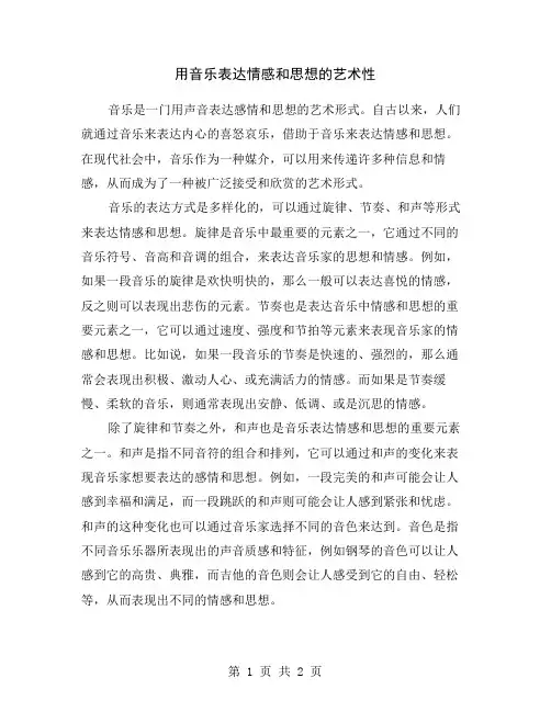 用音乐表达情感和思想的艺术性