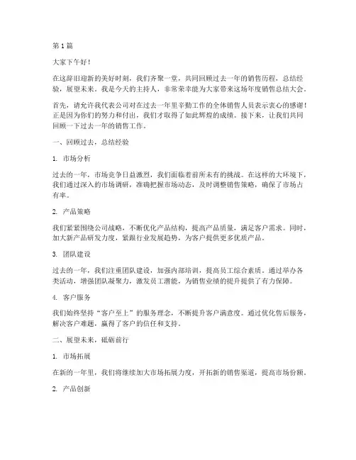 销售年度总结主持词(3篇)