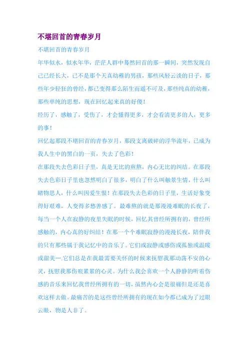 不堪回首的青春岁月