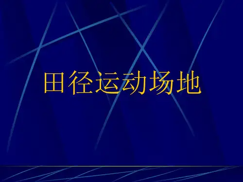 田径运动场地△
