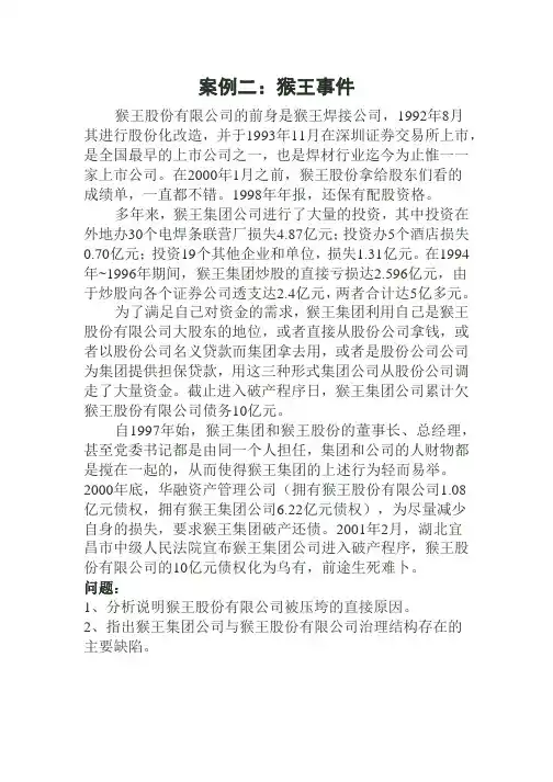 案例二：猴王事件