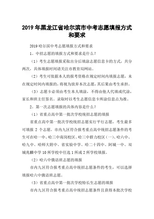 2019年黑龙江省哈尔滨市中考志愿填报方式和要求