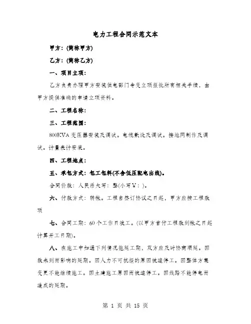 电力工程合同示范文本(六篇)