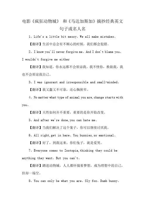 电影《疯狂动物城》 和《马达加斯加》摘抄经典英文句子或名人名