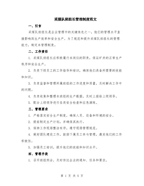 采煤队班组长管理制度范文（二篇）