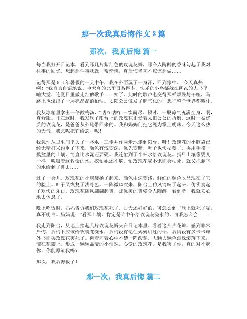 那一次我真后悔作文8篇