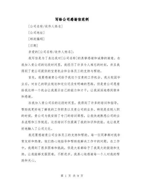 写给公司感谢信范例（六篇）
