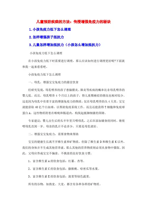 儿童预防疾病的方法：传授增强免疫力的秘诀