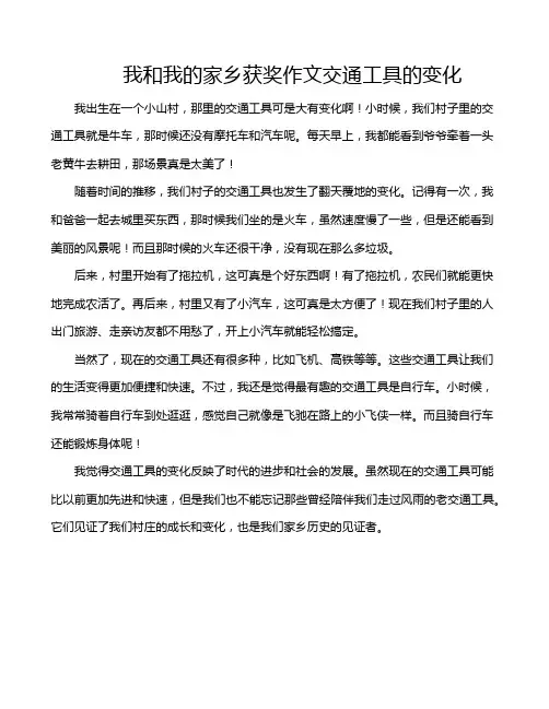 我和我的家乡获奖作文交通工具的变化