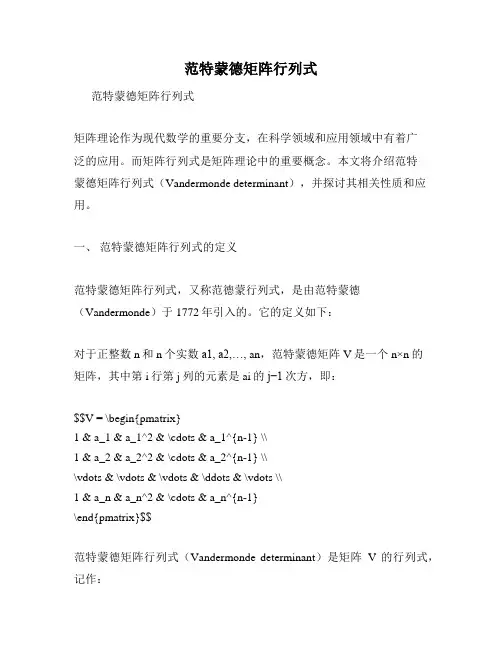 范特蒙德矩阵行列式