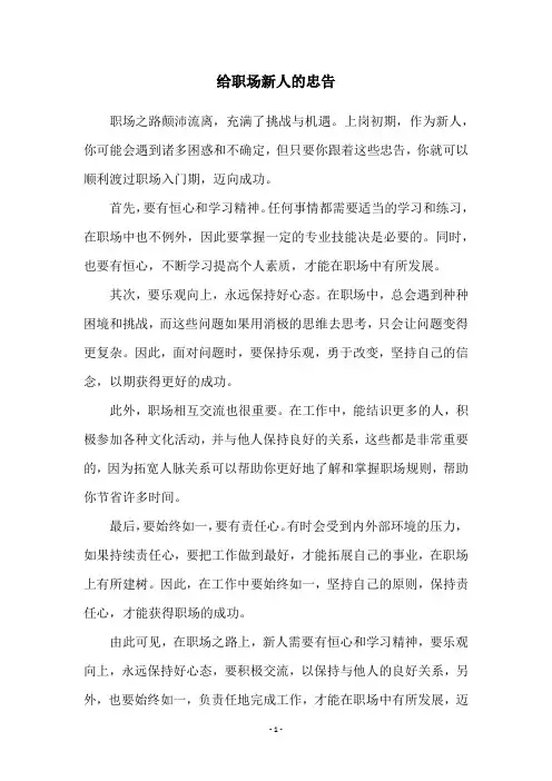 给职场新人的忠告