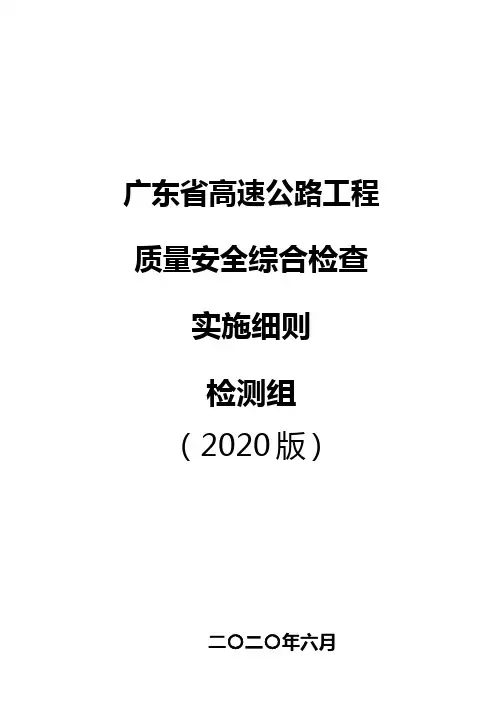 广东省高速公路工程质量安全综合检查实施细则检测组(2020版)