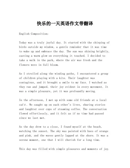 快乐的一天英语作文带翻译