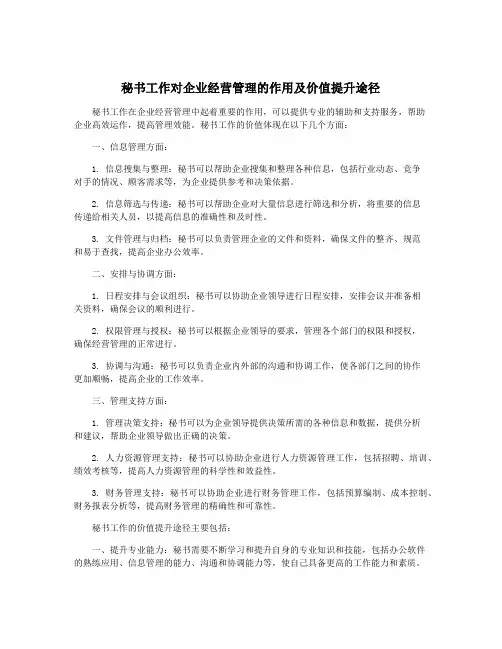 秘书工作对企业经营管理的作用及价值提升途径