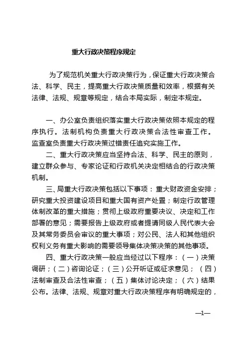 重大行政决策程序规定