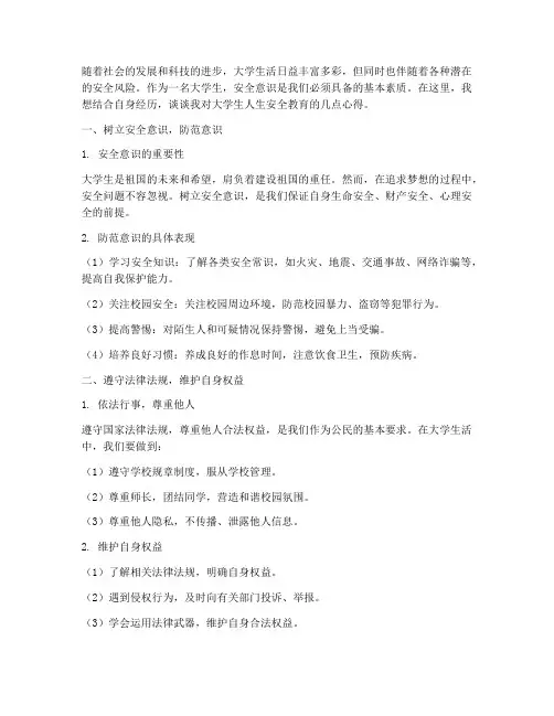 大学生人生安全教育心得