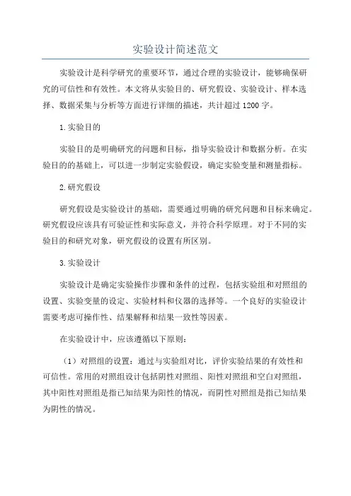 实验设计简述范文