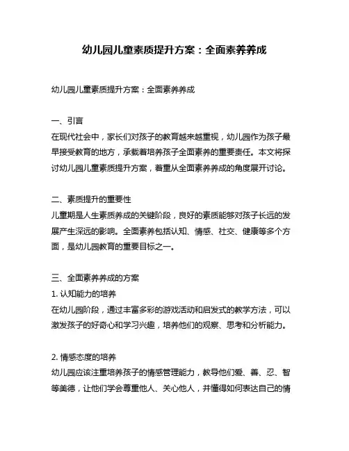 幼儿园儿童素质提升方案：全面素养养成