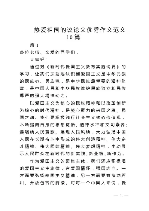 热爱祖国的议论文优秀作文范文10篇