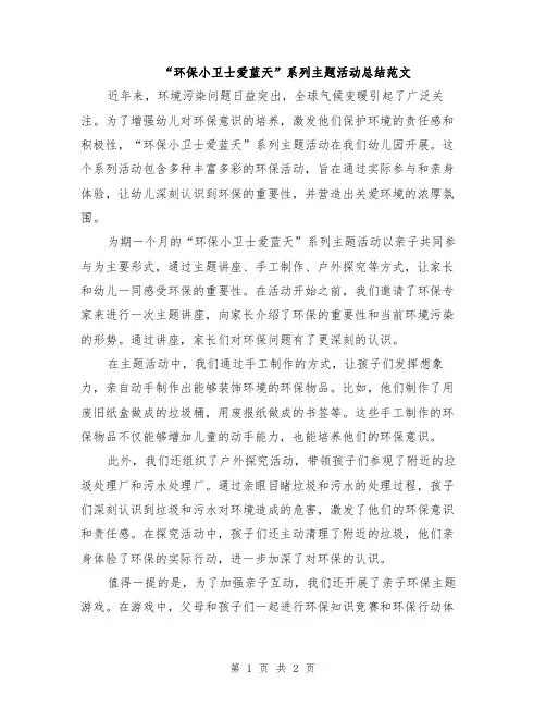 “环保小卫士爱蓝天”系列主题活动总结范文