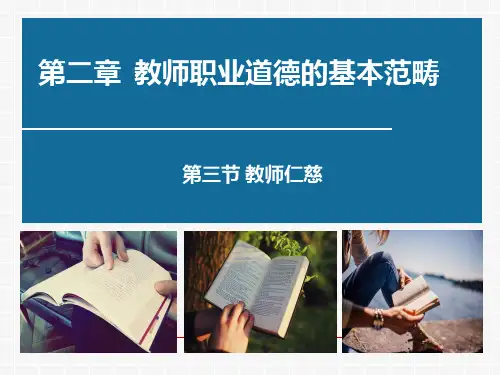 第二章 教师职业道德的基本范畴 (仁慈)