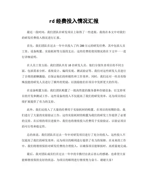 rd经费投入情况汇报