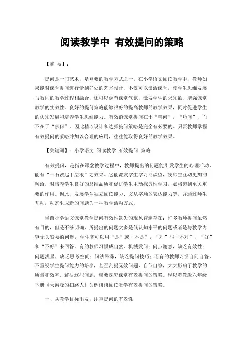 阅读教学中有效提问的策略