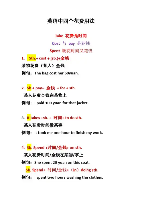 英语中四个花费汇总及练习题