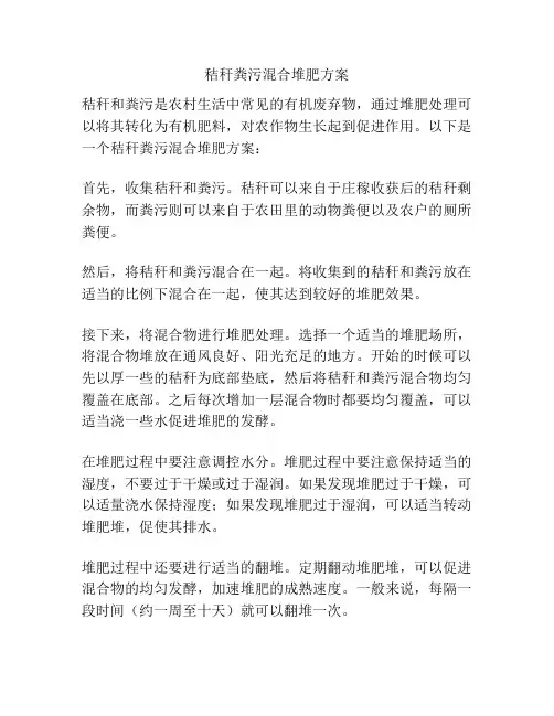 秸秆粪污混合堆肥方案
