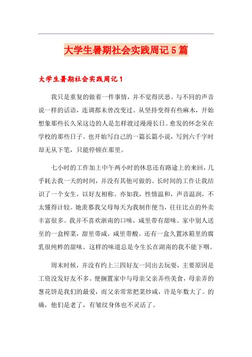 大学生暑期社会实践周记5篇