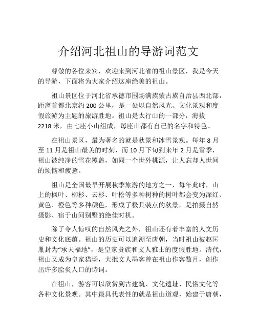 介绍河北祖山的导游词范文