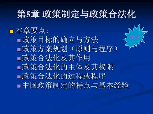 第5讲 政策制定1