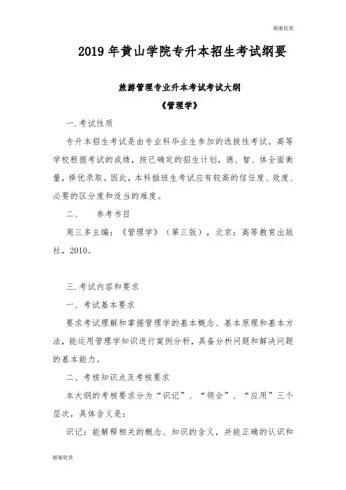 2019年黄山学院专升本招生考试纲要.doc
