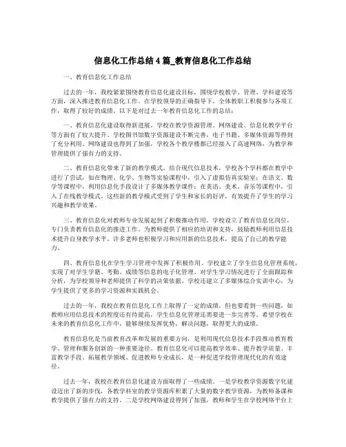 信息化工作总结4篇_教育信息化工作总结