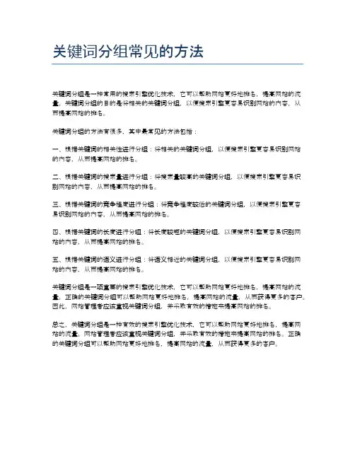 关键词分组常见的方法