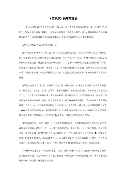 《兰亭序》的用笔分析解析