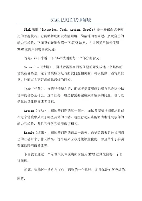 STAR法则面试详解版