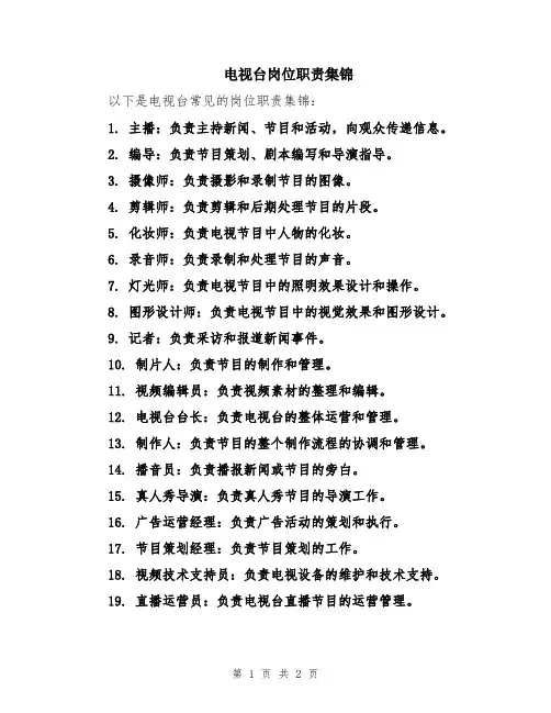 电视台岗位职责集锦