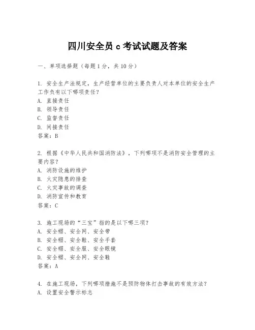 四川安全员c考试试题及答案