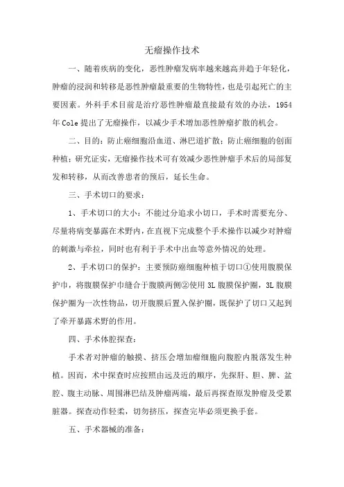 无瘤操作技术