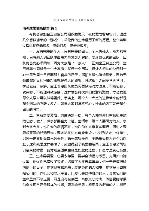 培训成果总结报告（通用3篇）