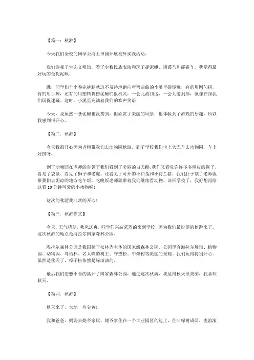 二年级作文：秋游150字 八篇