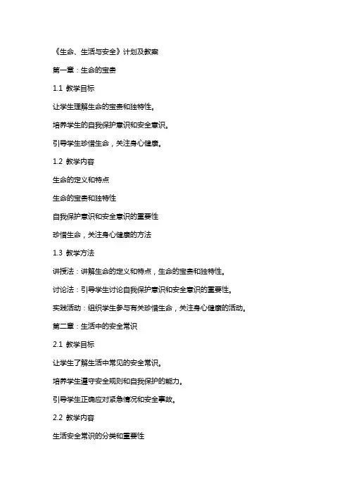 《生命、生活与安全》计划及教案