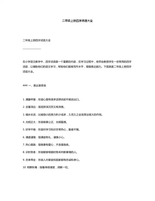 二年级上册四字词语大全