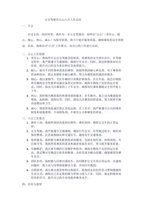 公交驾驶员五心六点工作总结
