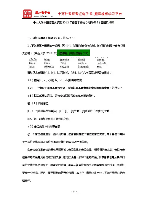 中山大学中国语言文学系2012年语言学概论(代码612)真题及详解【圣才出品】