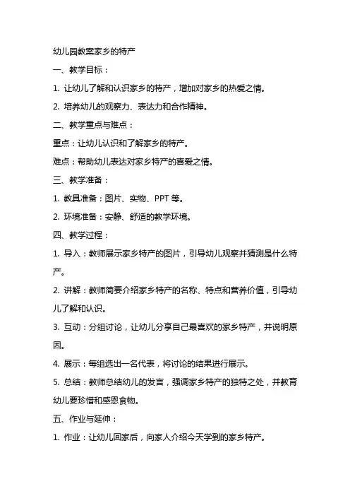 幼儿园教案家乡的特产