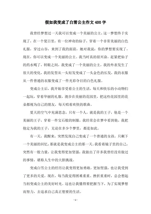 假如我变成了白雪公主作文400字